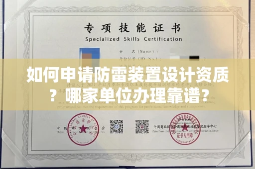 西安如何申请防雷装置设计资质?哪家单位办理靠谱?