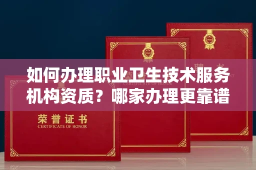 西安如何办理职业卫生技术服务机构资质?哪家办理更靠谱?