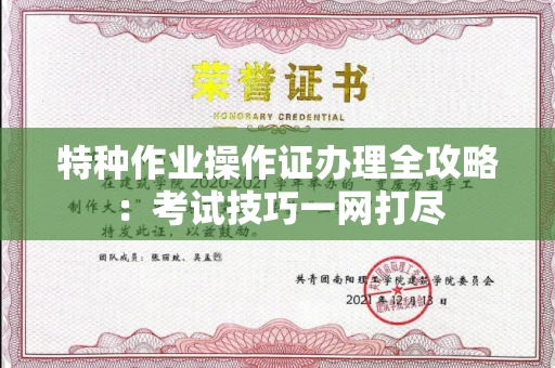 西安特种作业操作证办理全攻略:考试技巧一网打尽