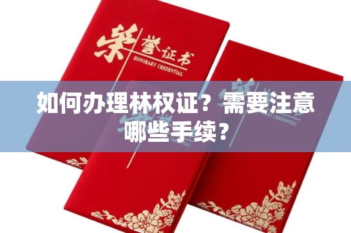西安如何办理林权证?需要注意哪些手续?