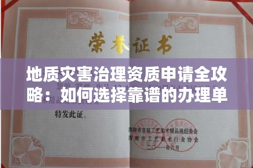 西安地质灾害治理资质申请全攻略:如何选择靠谱的办理单位?