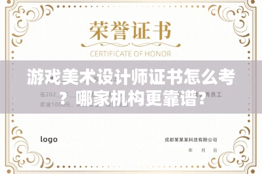 西安游戏美术设计师证书怎么考?哪家机构更靠谱?