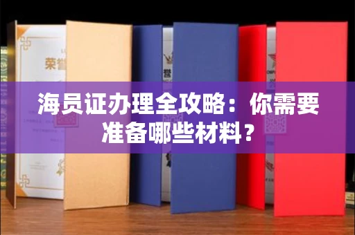 西安海员证办理全攻略：你需要准备哪些材料？