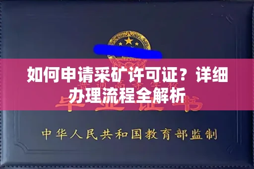 西安如何申请采矿许可证?详细办理流程全解析