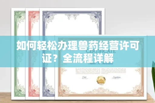 西安如何轻松办理兽药经营许可证?全流程详解