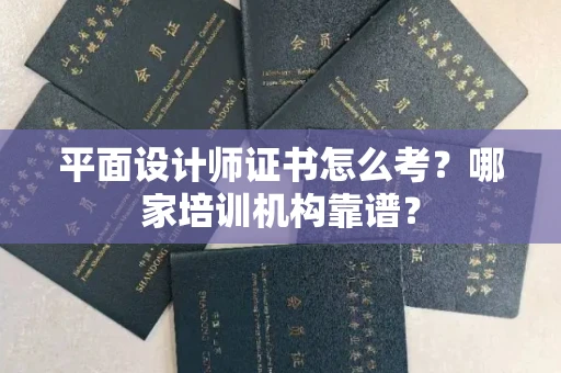 西安平面设计师证书怎么考?哪家培训机构靠谱?