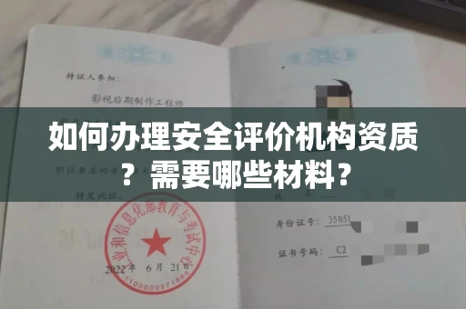 西安如何办理安全评价机构资质?需要哪些材料?