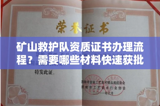 西安矿山救护队资质证书办理流程?需要哪些材料快速获批?