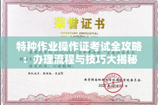 西安特种作业操作证考试全攻略:办理流程与技巧大揭秘