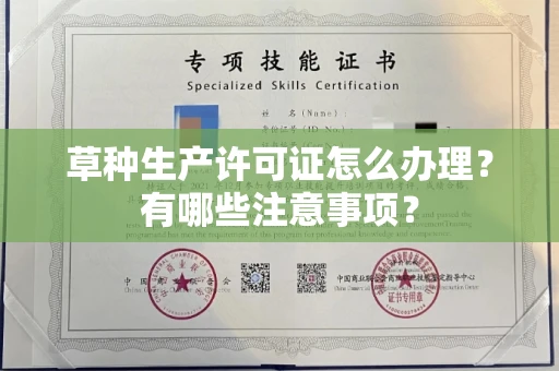 西安草种生产许可证怎么办理?有哪些注意事项?