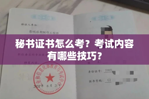 西安秘书证书怎么考?考试内容有哪些技巧?