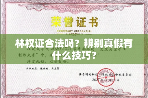 西安林权证合法吗?辨别真假有什么技巧?