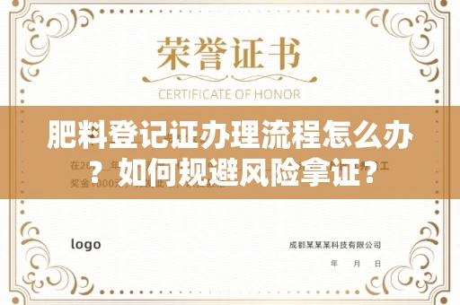 西安肥料登记证办理流程怎么办?如何规避风险拿证?