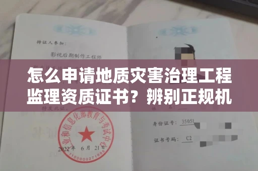 西安怎么申请地质灾害治理工程监理资质证书?辨别正规机构有哪些技巧?