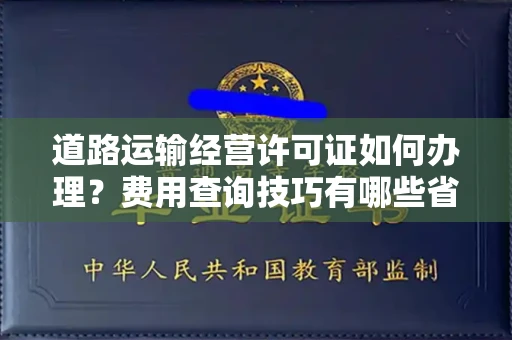 西安道路运输经营许可证如何办理？费用查询技巧有哪些省钱攻略？