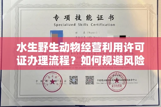 西安水生野生动物经营利用许可证办理流程?如何规避风险技巧?