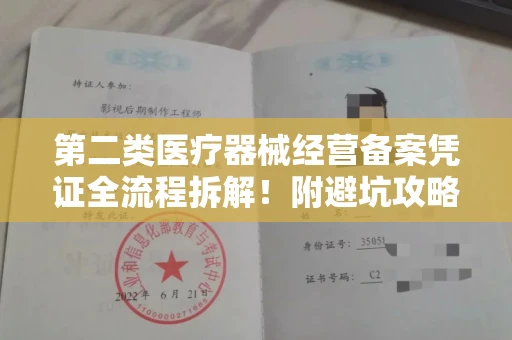 西安第二类医疗器械经营备案凭证全流程拆解！附避坑攻略