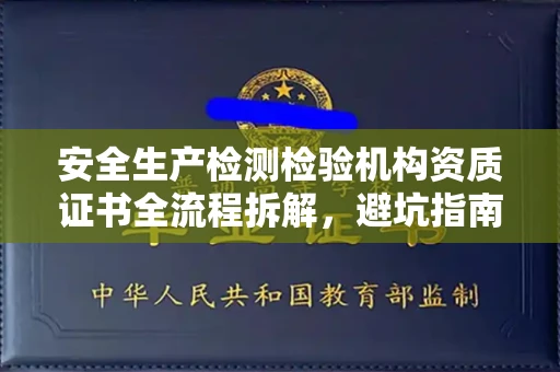 西安安全生产检测检验机构资质证书全流程拆解,避坑指南