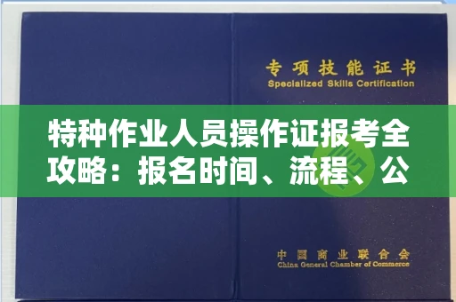 西安特种作业人员操作证报考全攻略:报名时间、流程、公示一手掌握!