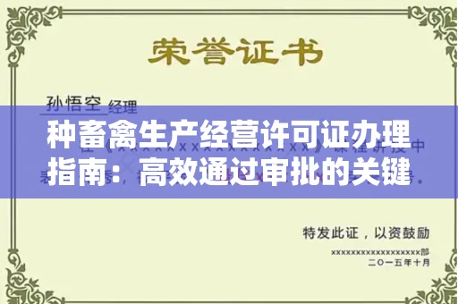 西安种畜禽生产经营许可证办理指南：高效通过审批的关键要点