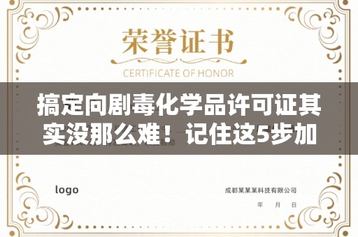 西安搞定向剧毒化学品许可证其实没那么难！记住这5步加急攻略
