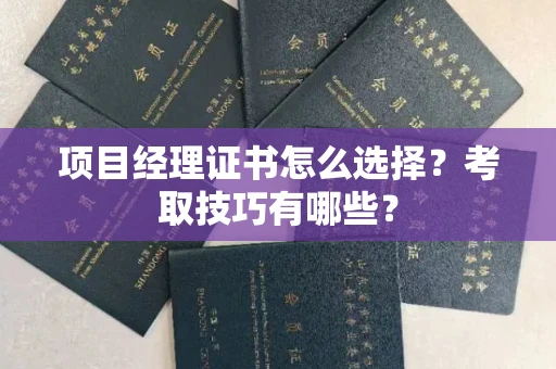 西安项目经理证书怎么选择？考取技巧有哪些？