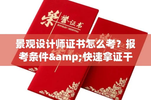 西安景观设计师证书怎么考?报考条件&快速拿证干货全在这里!