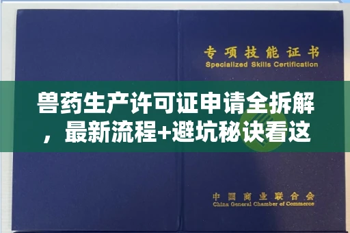西安兽药生产许可证申请全拆解,最新流程+避坑秘诀看这篇