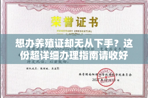 西安想办养殖证却无从下手?这份超详细办理指南请收好