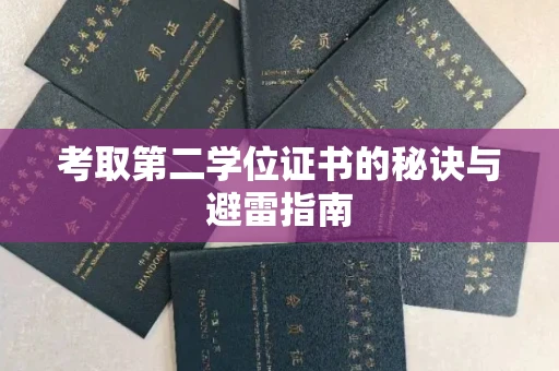 西安考取第二学位证书的秘诀与避雷指南