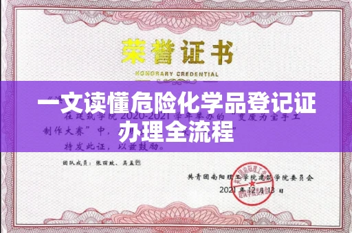 西安一文读懂危险化学品登记证办理全流程