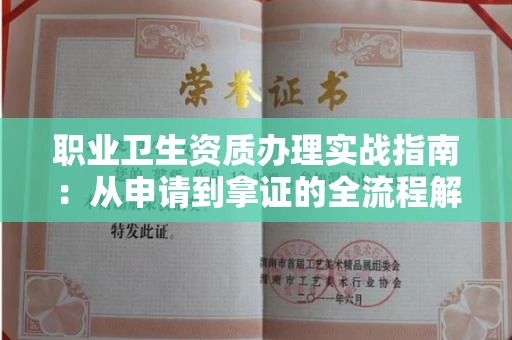 西安职业卫生资质办理实战指南:从申请到拿证的全流程解析