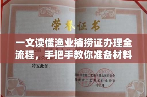 西安一文读懂渔业捕捞证办理全流程,手把手教你准备材料