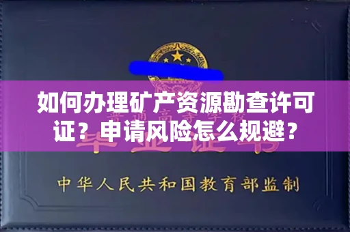 西安如何办理矿产资源勘查许可证?申请风险怎么规避?