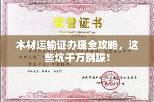 西安木材运输证办理全攻略,这些坑千万别踩!