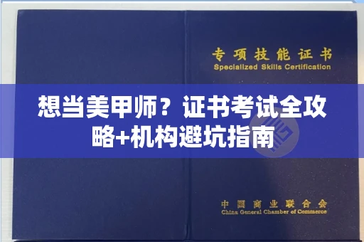 西安想当美甲师？证书考试全攻略+机构避坑指南