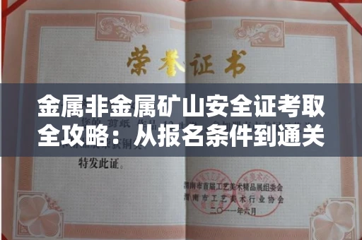 西安金属非金属矿山安全证考取全攻略:从报名条件到通关秘诀