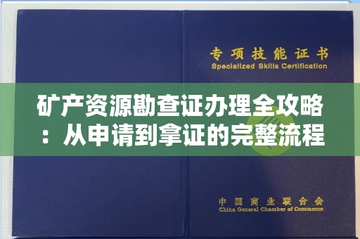 西安矿产资源勘查证办理全攻略:从申请到拿证的完整流程解析