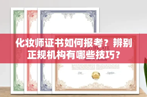 西安化妆师证书如何报考?辨别正规机构有哪些技巧?