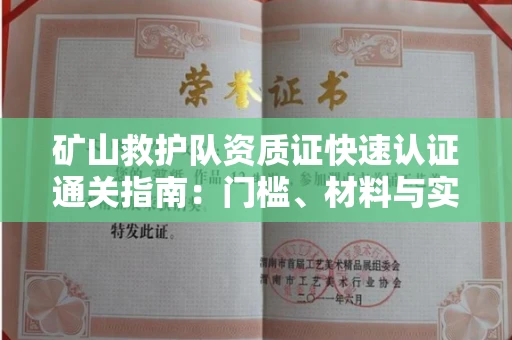 西安矿山救护队资质证快速认证通关指南：门槛、材料与实战技巧全解析