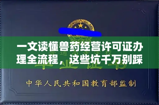 西安一文读懂兽药经营许可证办理全流程,这些坑千万别踩!