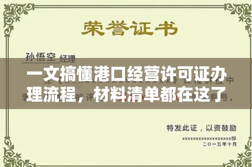 西安一文搞懂港口经营许可证办理流程,材料清单都在这了