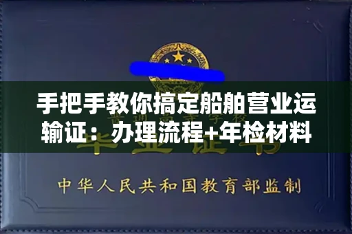 西安手把手教你搞定船舶营业运输证：办理流程+年检材料清单