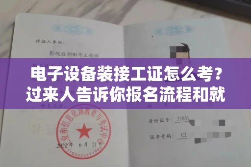 西安电子设备装接工证怎么考?过来人告诉你报名流程和就业方向