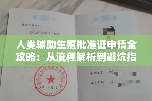 西安人类辅助生殖批准证申请全攻略:从流程解析到避坑指南