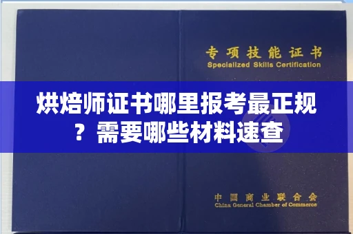 西安烘焙师证书哪里报考最正规?需要哪些材料速查