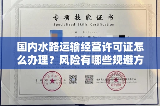 西安国内水路运输经营许可证怎么办理?风险有哪些规避方法?