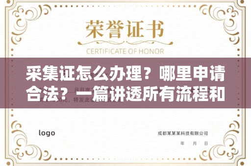 西安采集证怎么办理？哪里申请合法？一篇讲透所有流程和细节