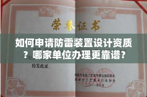 西安如何申请防雷装置设计资质?哪家单位办理更靠谱?