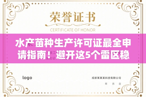 西安水产苗种生产许可证最全申请指南!避开这5个雷区稳过审